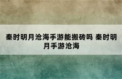 秦时明月沧海手游能搬砖吗 秦时明月手游沧海